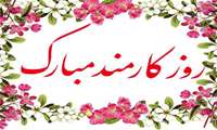 رئیس مرکز آموزشی درمانی شهید مدنی در پیامی فرارسیدن روز کارمند و آغاز هفته دولت را تبریک گفت